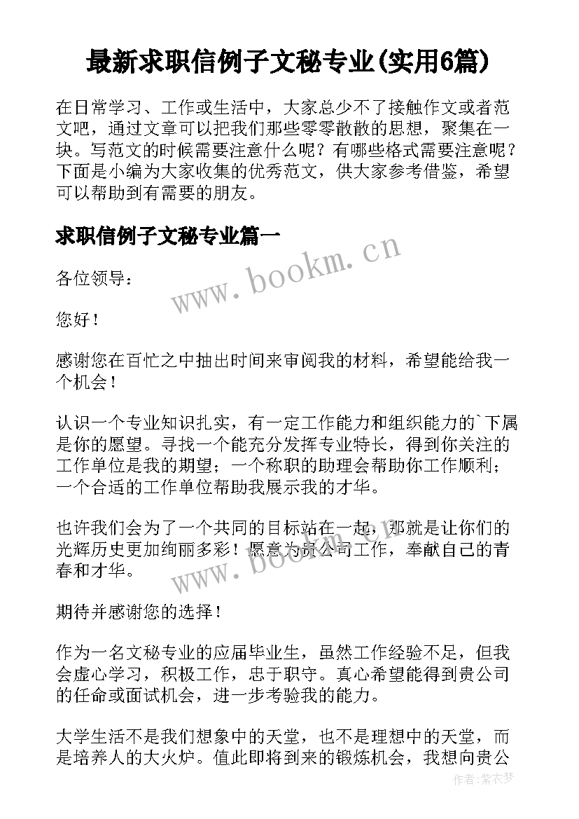 最新求职信例子文秘专业(实用6篇)