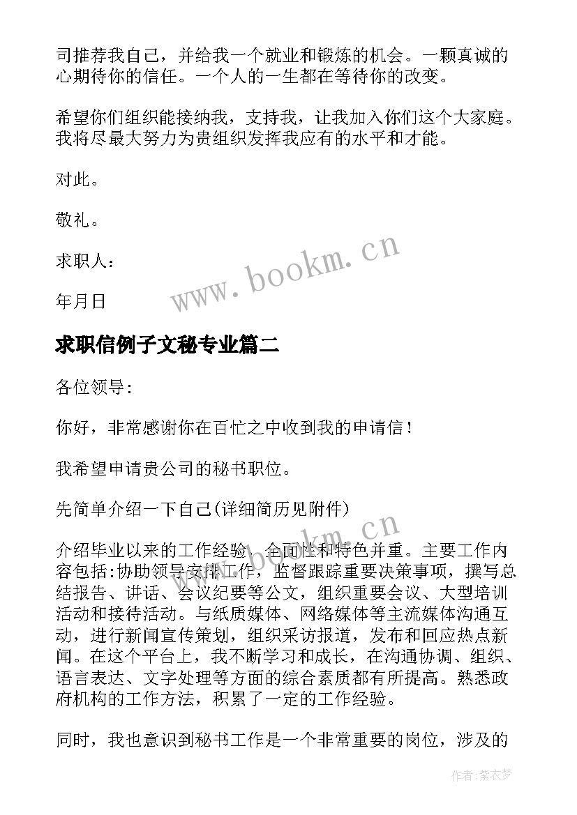 最新求职信例子文秘专业(实用6篇)