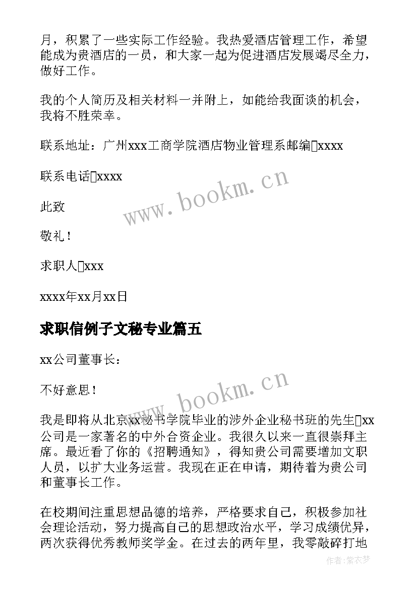 最新求职信例子文秘专业(实用6篇)