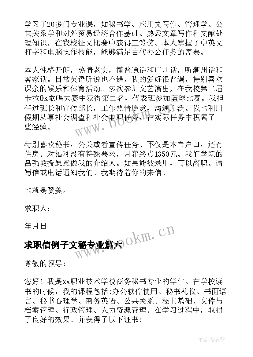 最新求职信例子文秘专业(实用6篇)