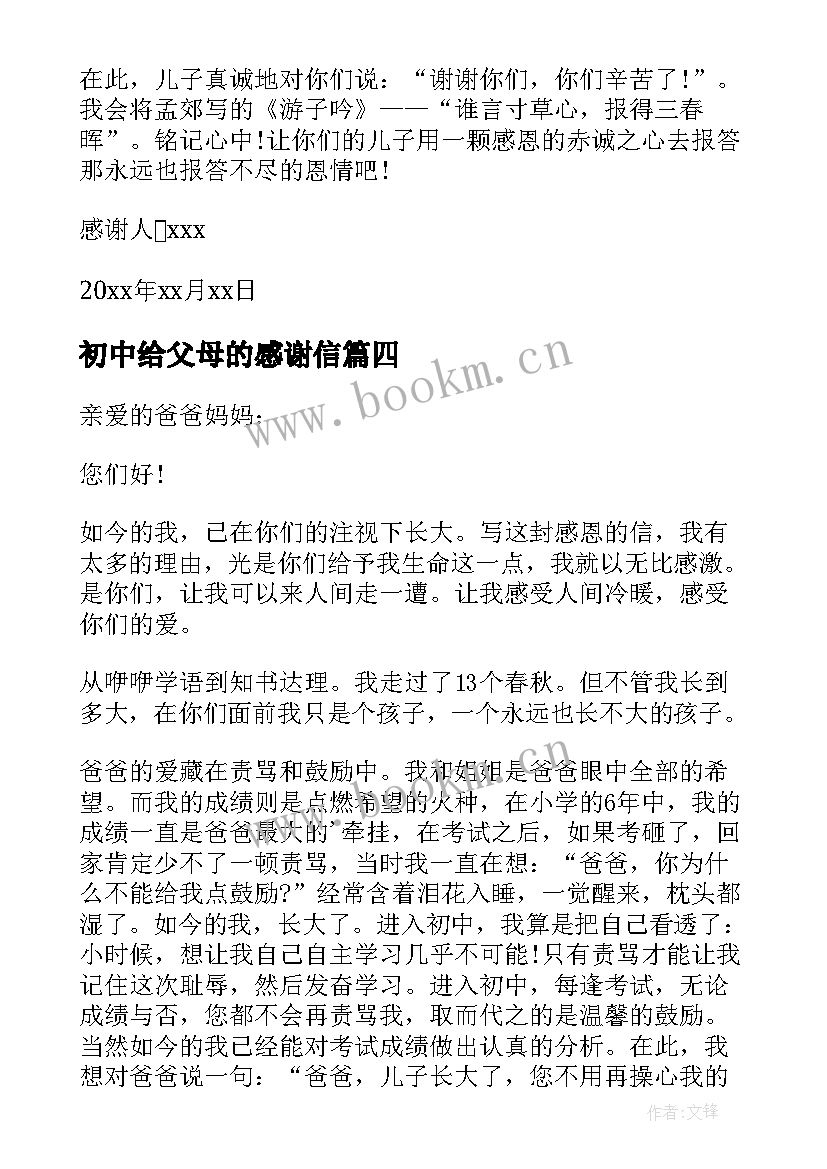 初中给父母的感谢信(实用5篇)