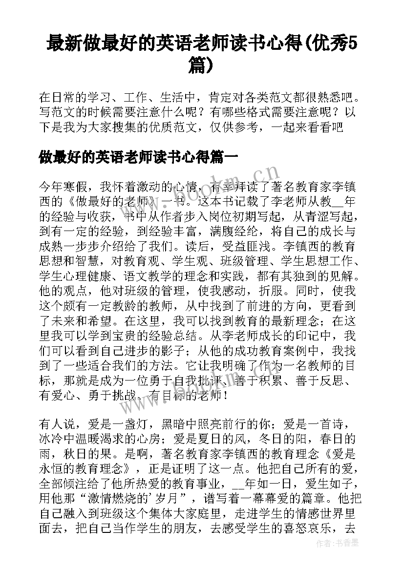 最新做最好的英语老师读书心得(优秀5篇)