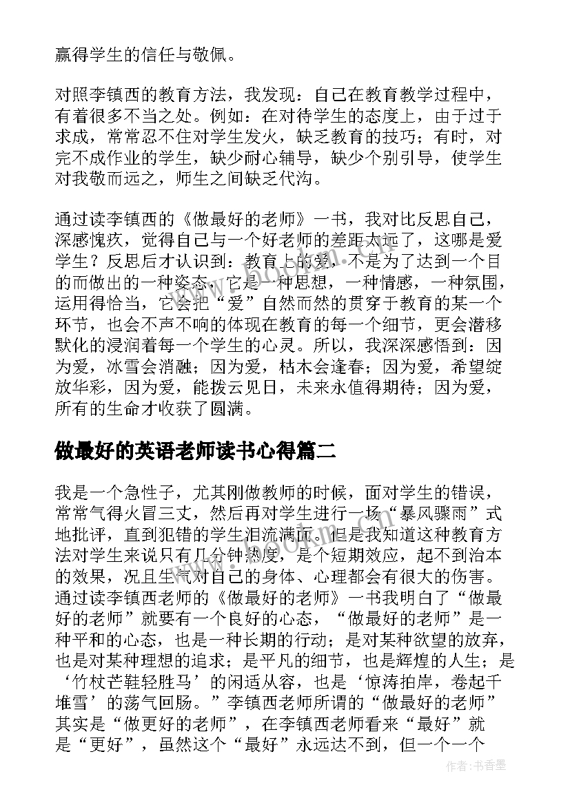 最新做最好的英语老师读书心得(优秀5篇)