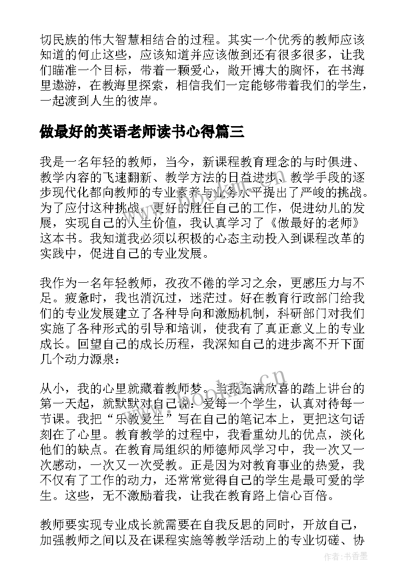 最新做最好的英语老师读书心得(优秀5篇)