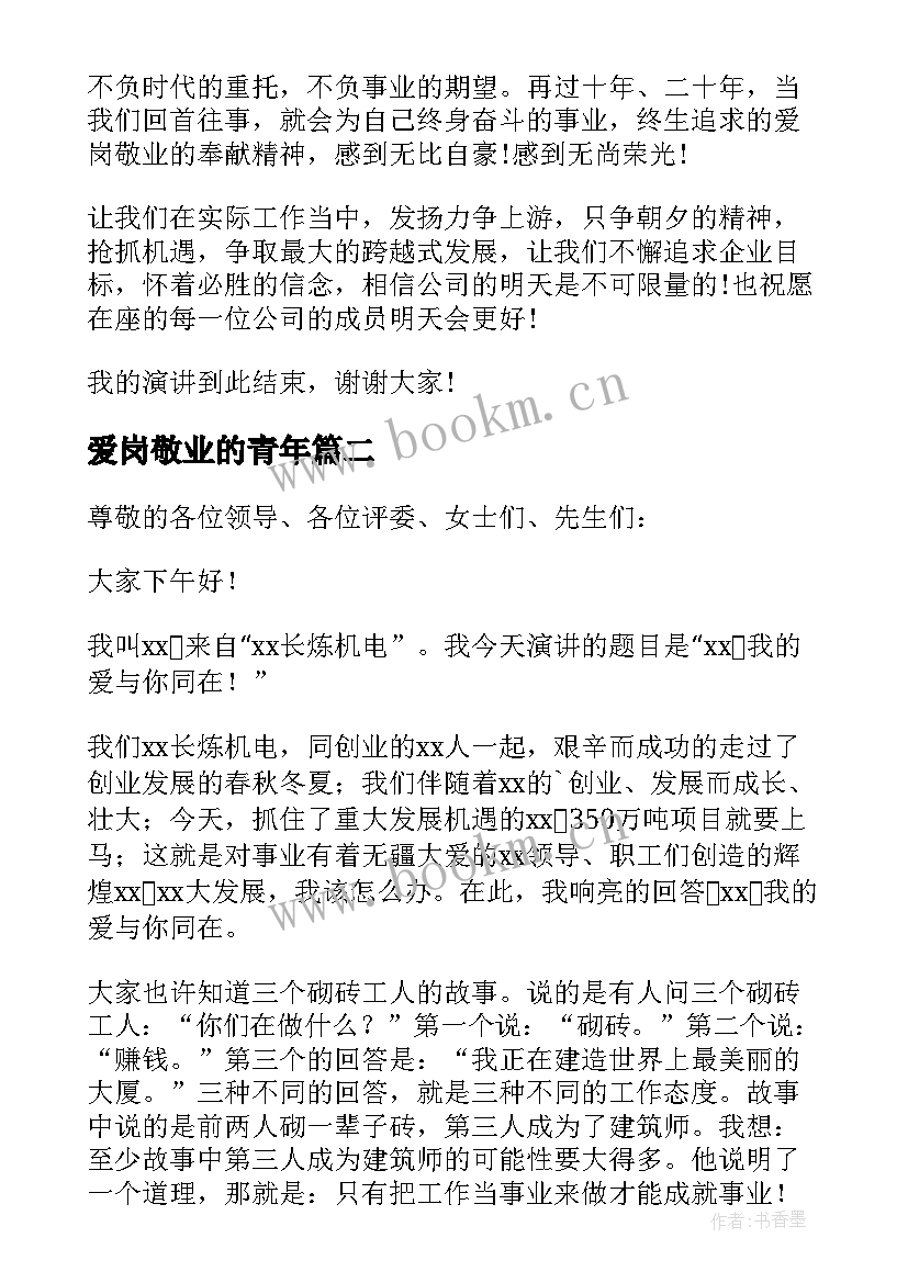 最新爱岗敬业的青年 公司员工爱岗敬业演讲稿(实用9篇)