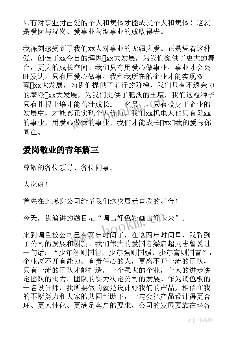 最新爱岗敬业的青年 公司员工爱岗敬业演讲稿(实用9篇)