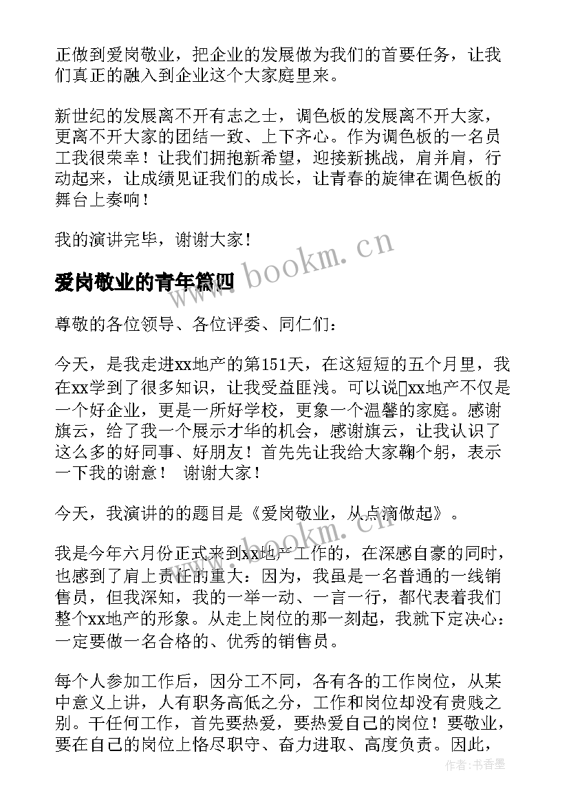 最新爱岗敬业的青年 公司员工爱岗敬业演讲稿(实用9篇)