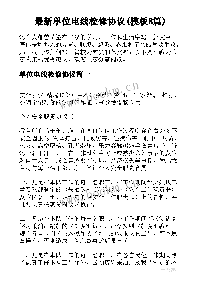 最新单位电线检修协议(模板8篇)