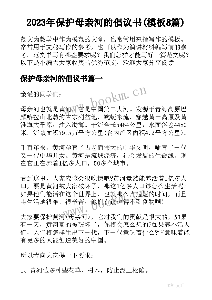 2023年保护母亲河的倡议书(模板8篇)