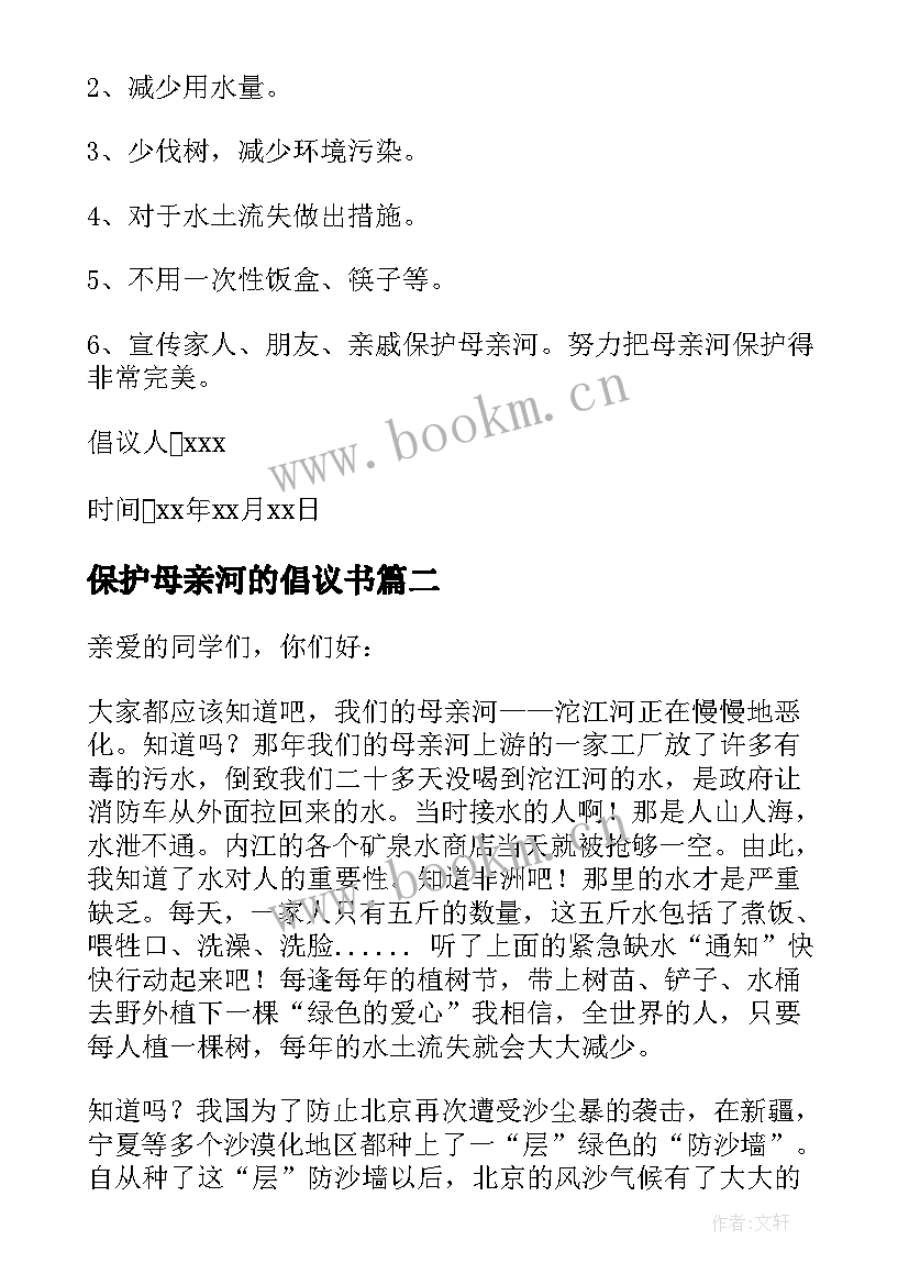 2023年保护母亲河的倡议书(模板8篇)