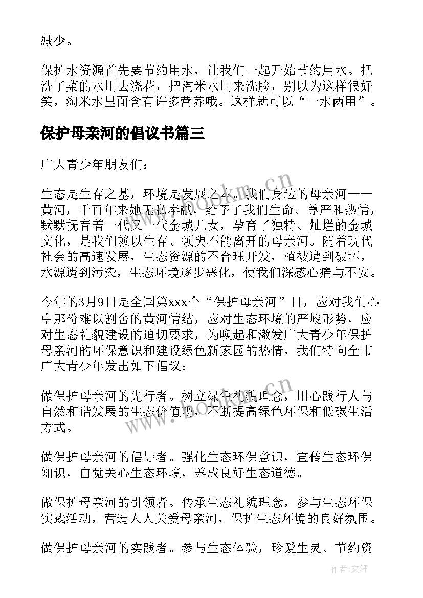 2023年保护母亲河的倡议书(模板8篇)