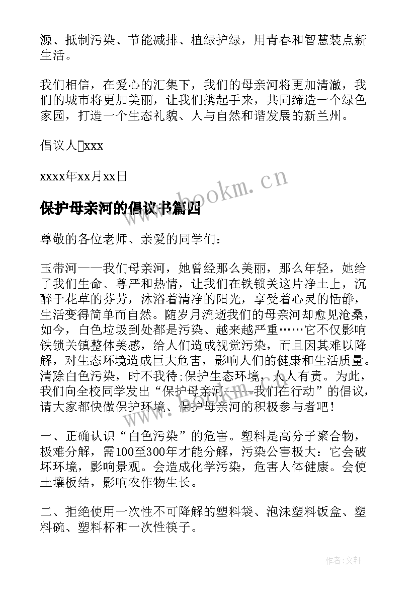 2023年保护母亲河的倡议书(模板8篇)