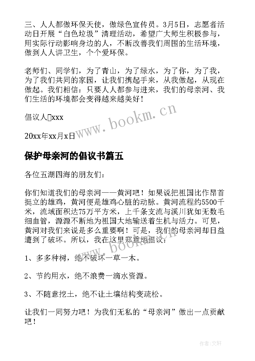 2023年保护母亲河的倡议书(模板8篇)