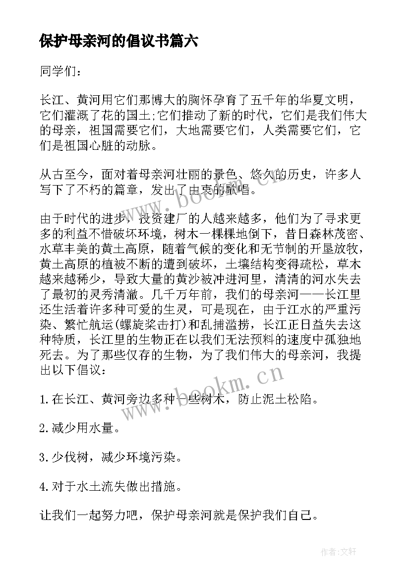 2023年保护母亲河的倡议书(模板8篇)