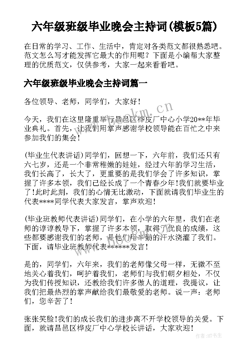 六年级班级毕业晚会主持词(模板5篇)