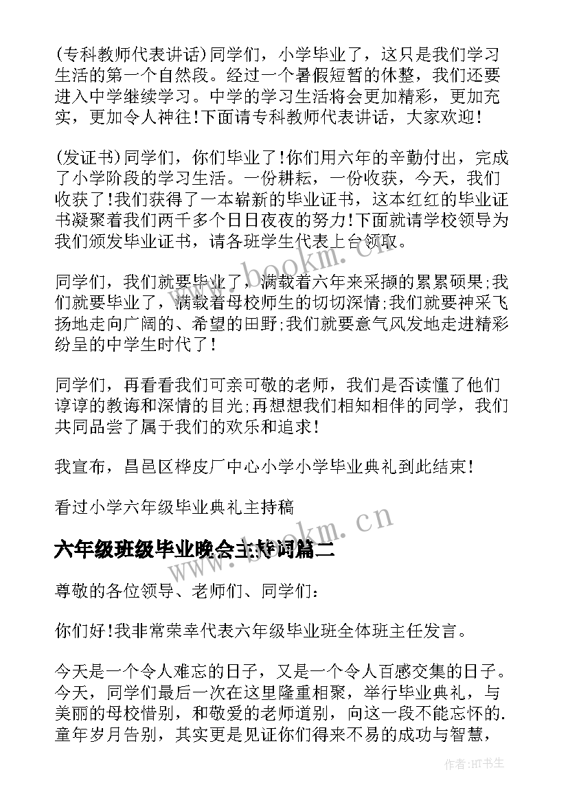 六年级班级毕业晚会主持词(模板5篇)