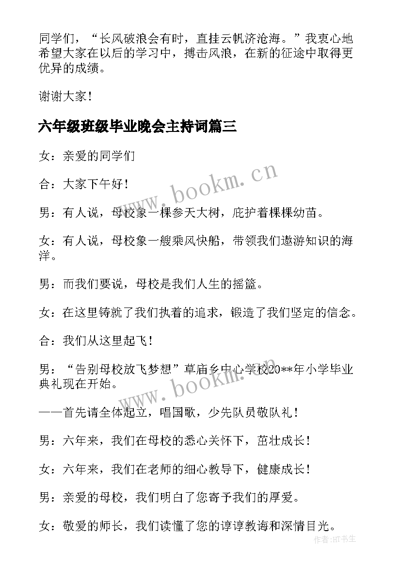 六年级班级毕业晚会主持词(模板5篇)