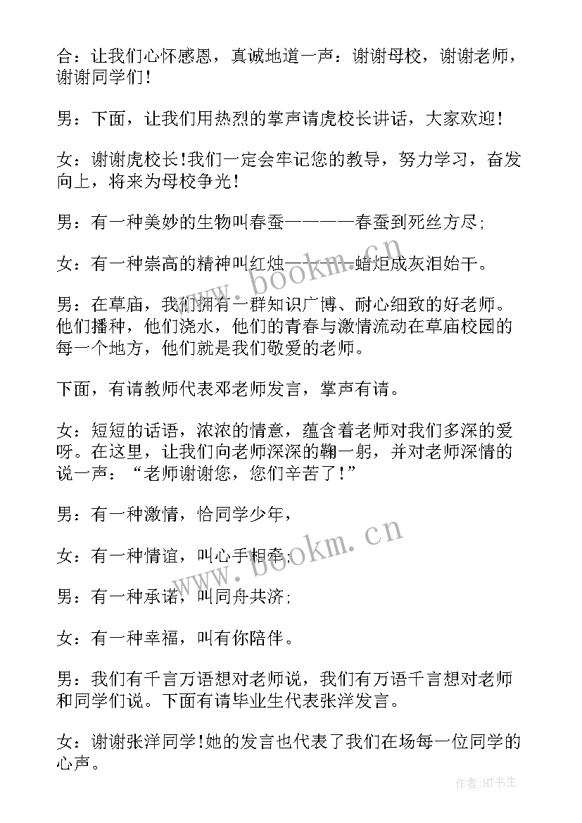 六年级班级毕业晚会主持词(模板5篇)