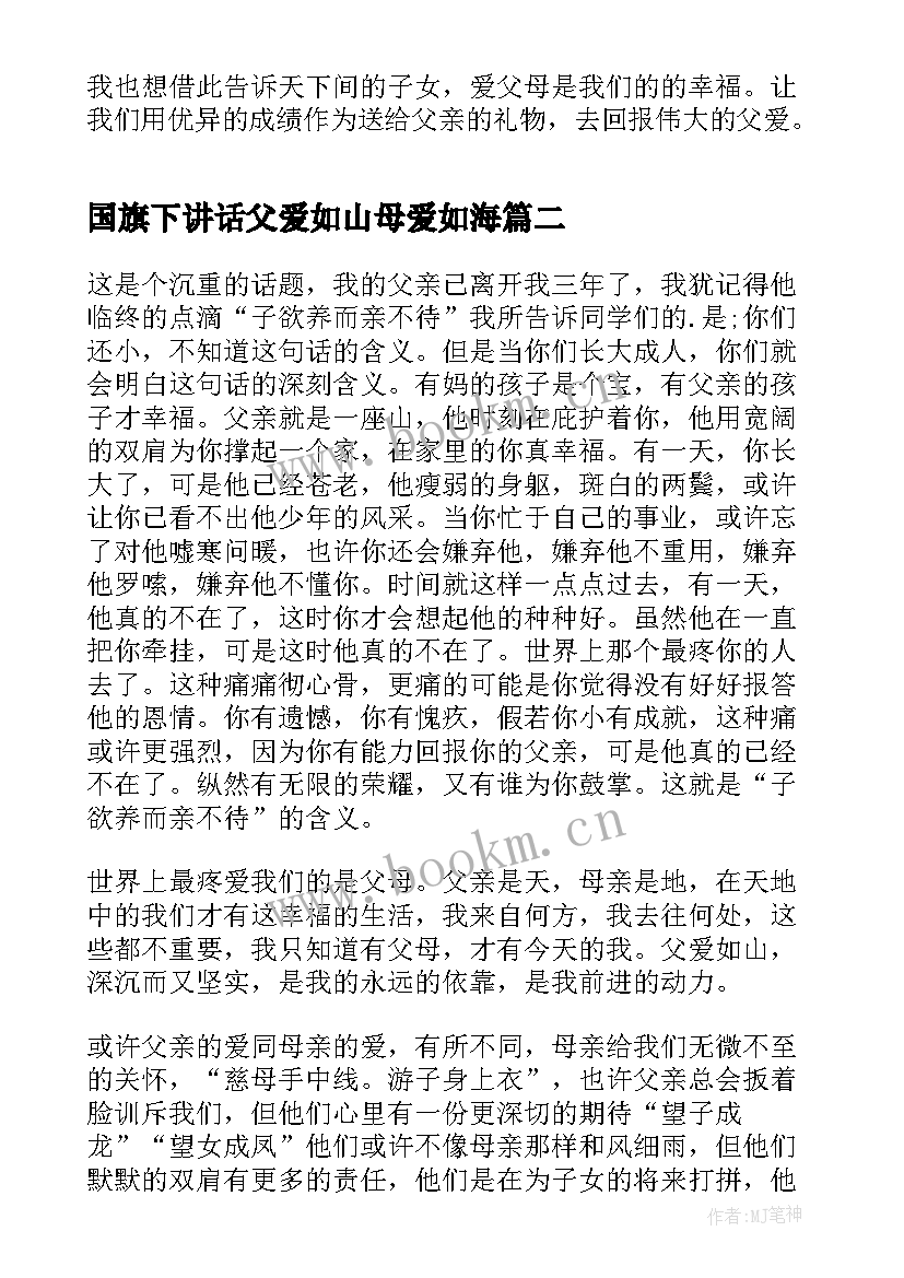 2023年国旗下讲话父爱如山母爱如海 父爱如山国旗下讲话稿(实用5篇)