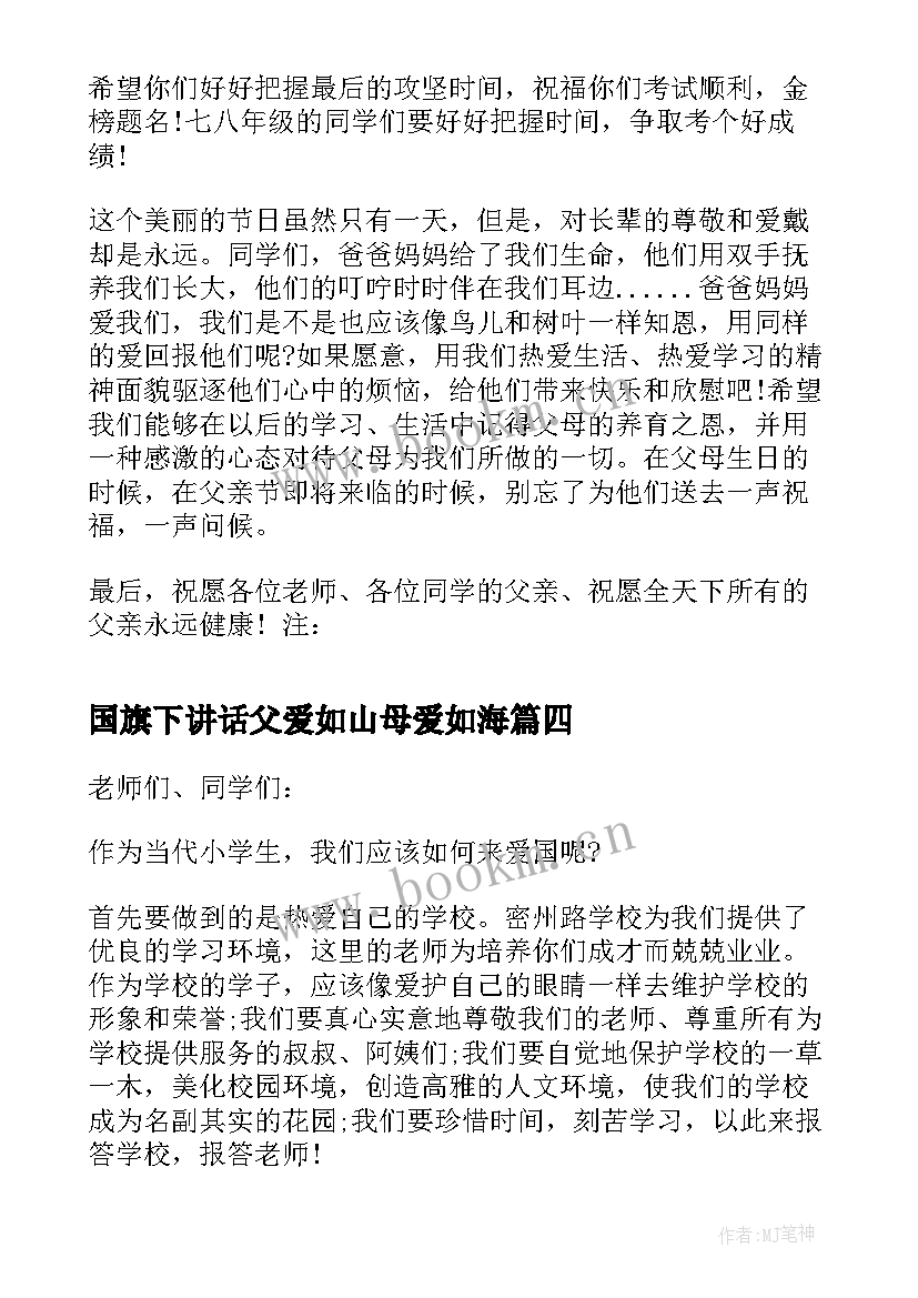 2023年国旗下讲话父爱如山母爱如海 父爱如山国旗下讲话稿(实用5篇)