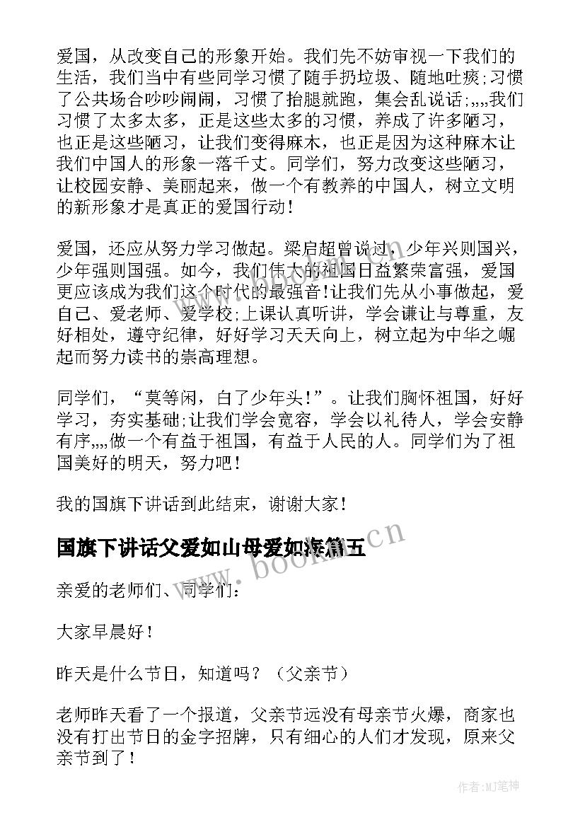 2023年国旗下讲话父爱如山母爱如海 父爱如山国旗下讲话稿(实用5篇)