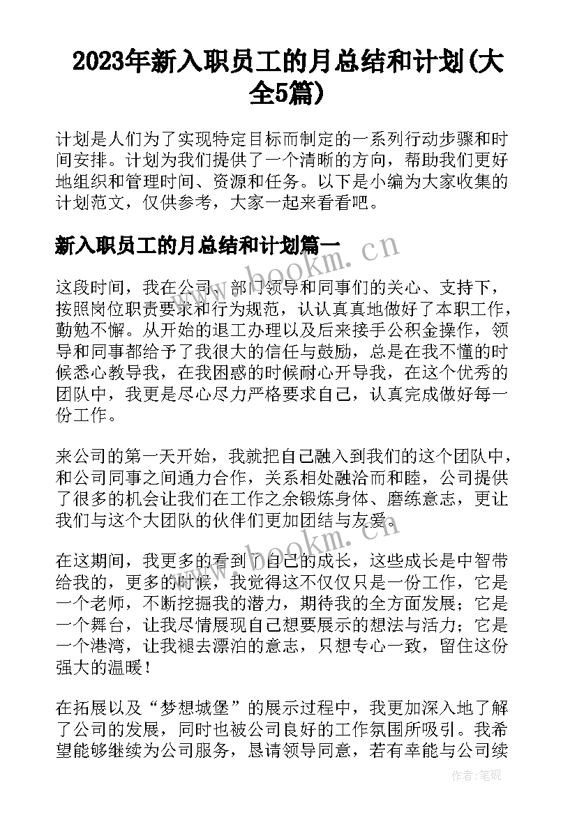 2023年新入职员工的月总结和计划(大全5篇)