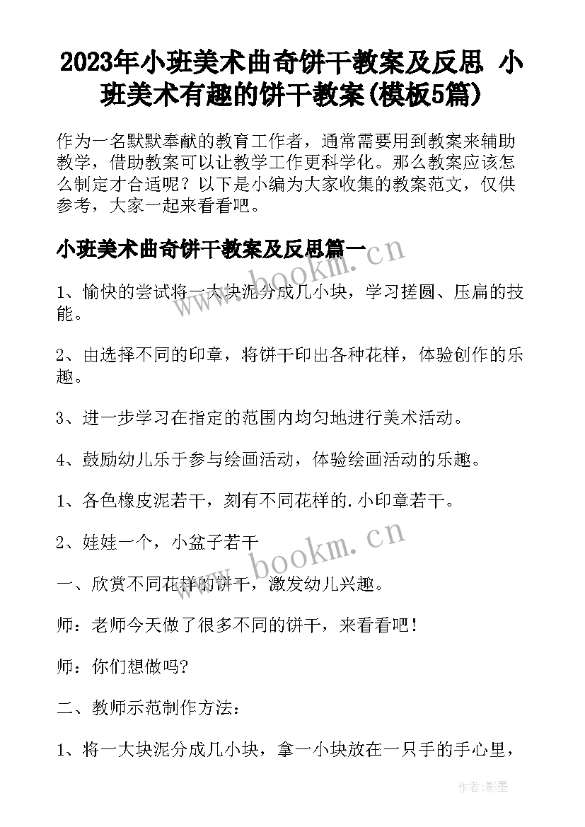 2023年小班美术曲奇饼干教案及反思 小班美术有趣的饼干教案(模板5篇)