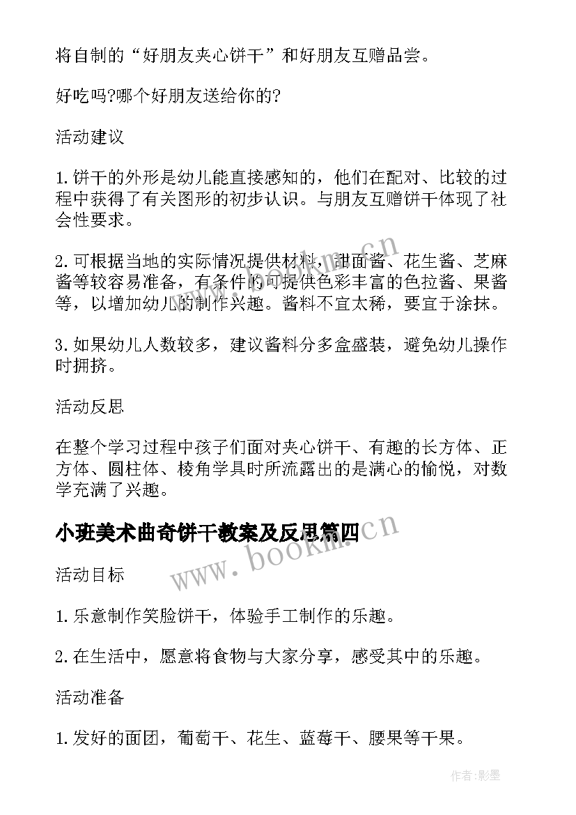 2023年小班美术曲奇饼干教案及反思 小班美术有趣的饼干教案(模板5篇)