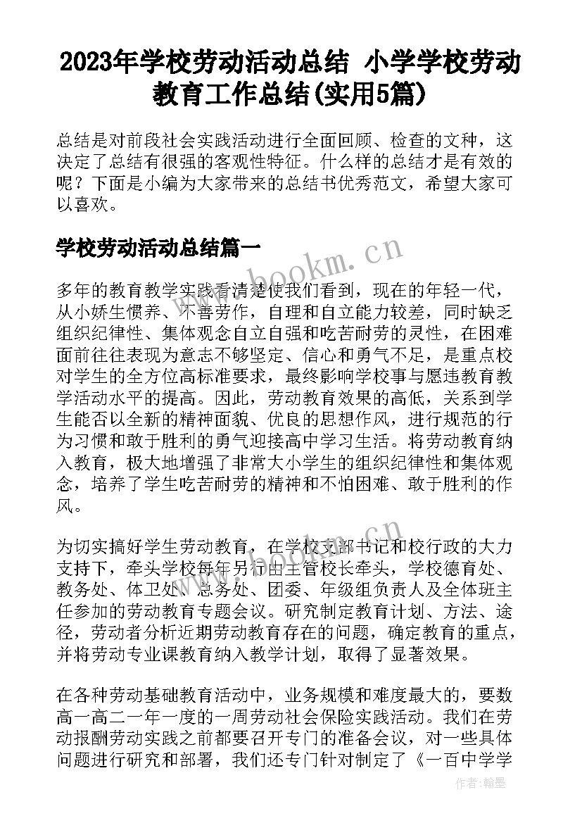 2023年学校劳动活动总结 小学学校劳动教育工作总结(实用5篇)