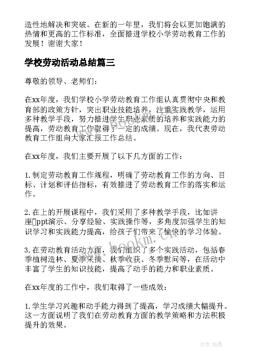 2023年学校劳动活动总结 小学学校劳动教育工作总结(实用5篇)