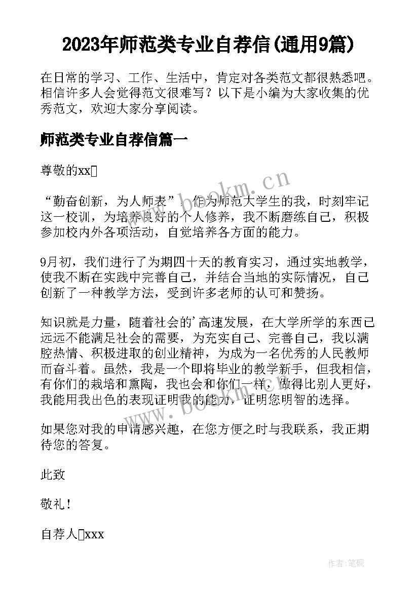 2023年师范类专业自荐信(通用9篇)