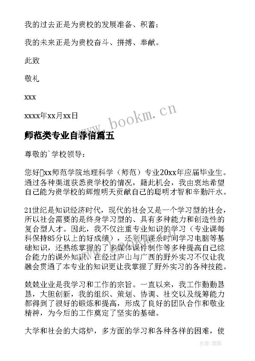 2023年师范类专业自荐信(通用9篇)