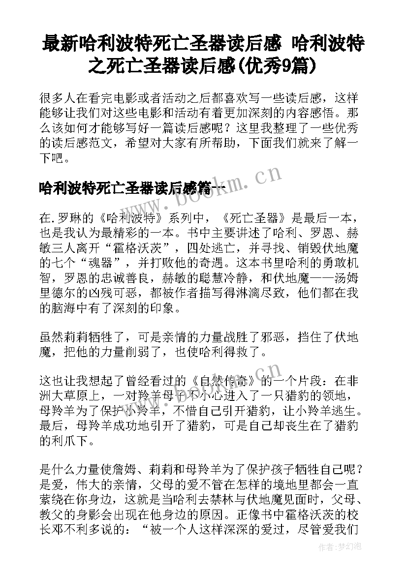 最新哈利波特死亡圣器读后感 哈利波特之死亡圣器读后感(优秀9篇)