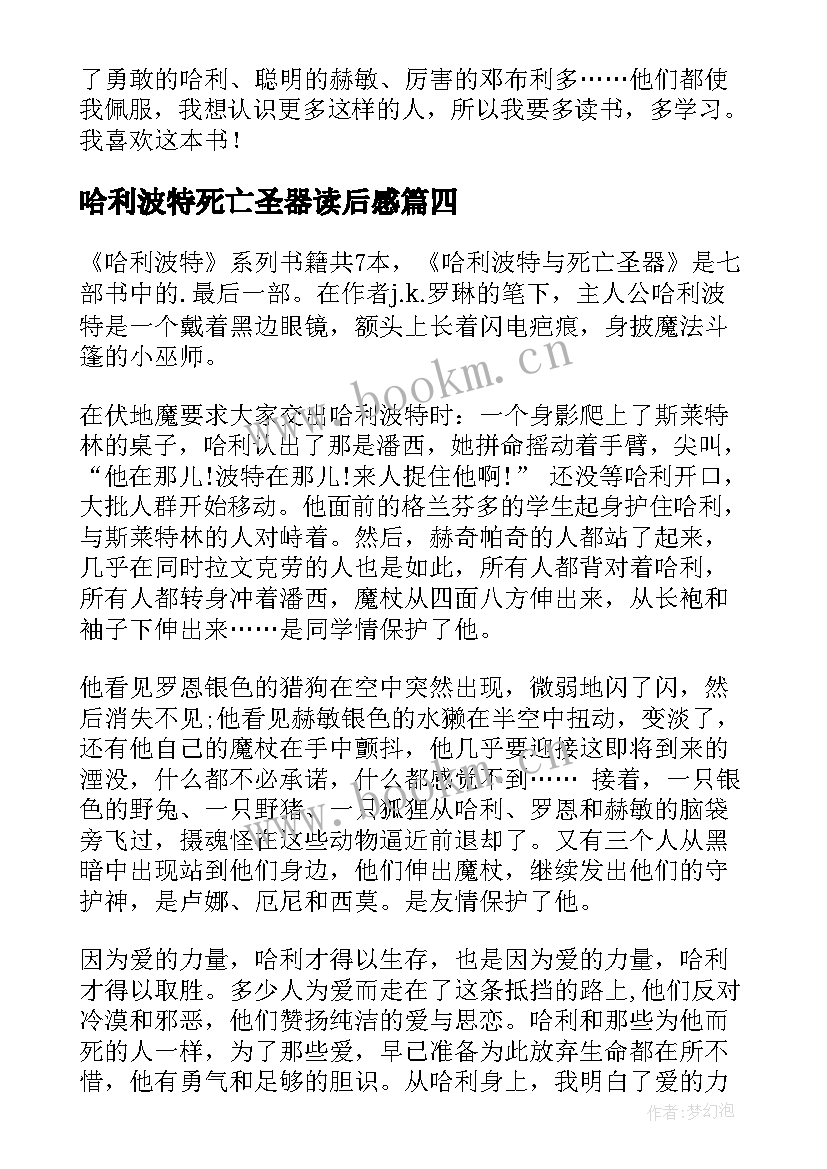 最新哈利波特死亡圣器读后感 哈利波特之死亡圣器读后感(优秀9篇)