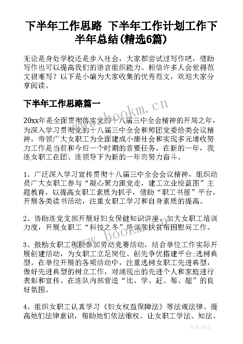 下半年工作思路 下半年工作计划工作下半年总结(精选6篇)