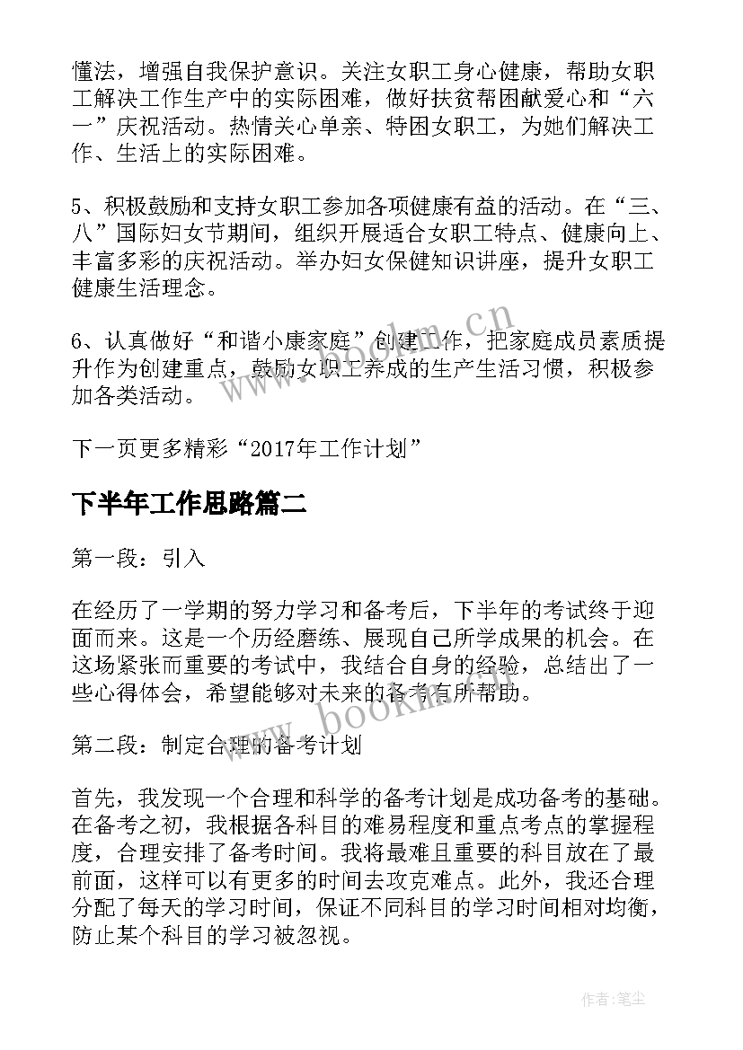 下半年工作思路 下半年工作计划工作下半年总结(精选6篇)