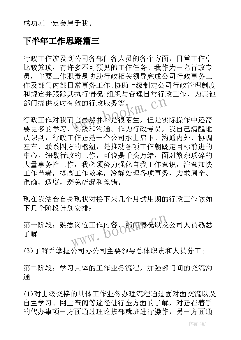 下半年工作思路 下半年工作计划工作下半年总结(精选6篇)