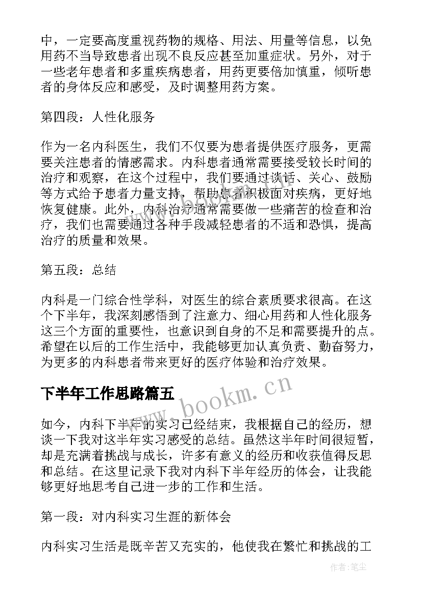 下半年工作思路 下半年工作计划工作下半年总结(精选6篇)