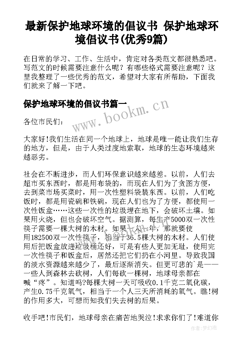 最新保护地球环境的倡议书 保护地球环境倡议书(优秀9篇)