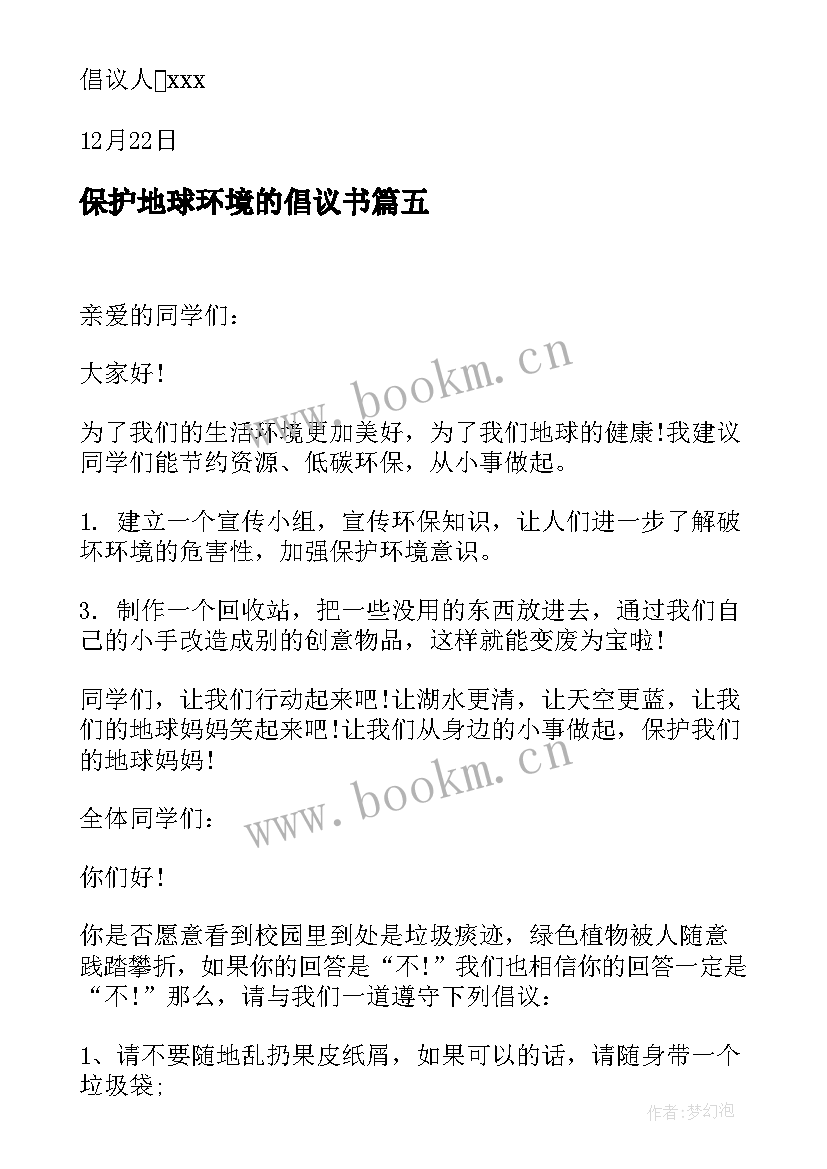 最新保护地球环境的倡议书 保护地球环境倡议书(优秀9篇)