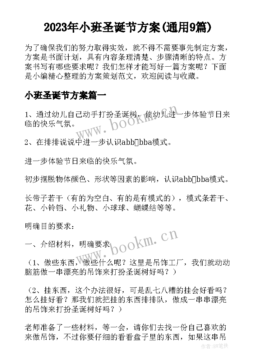 2023年小班圣诞节方案(通用9篇)