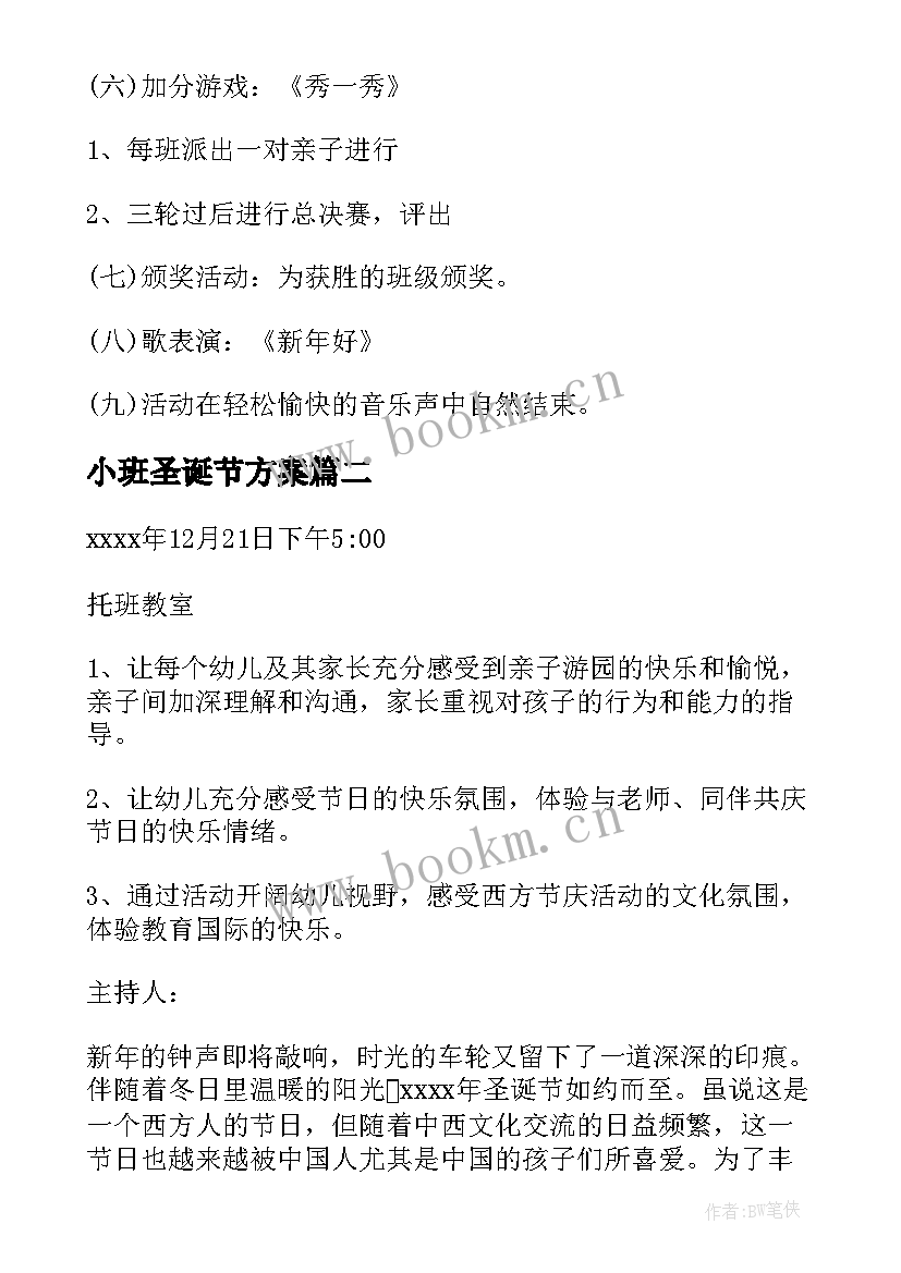 2023年小班圣诞节方案(通用9篇)