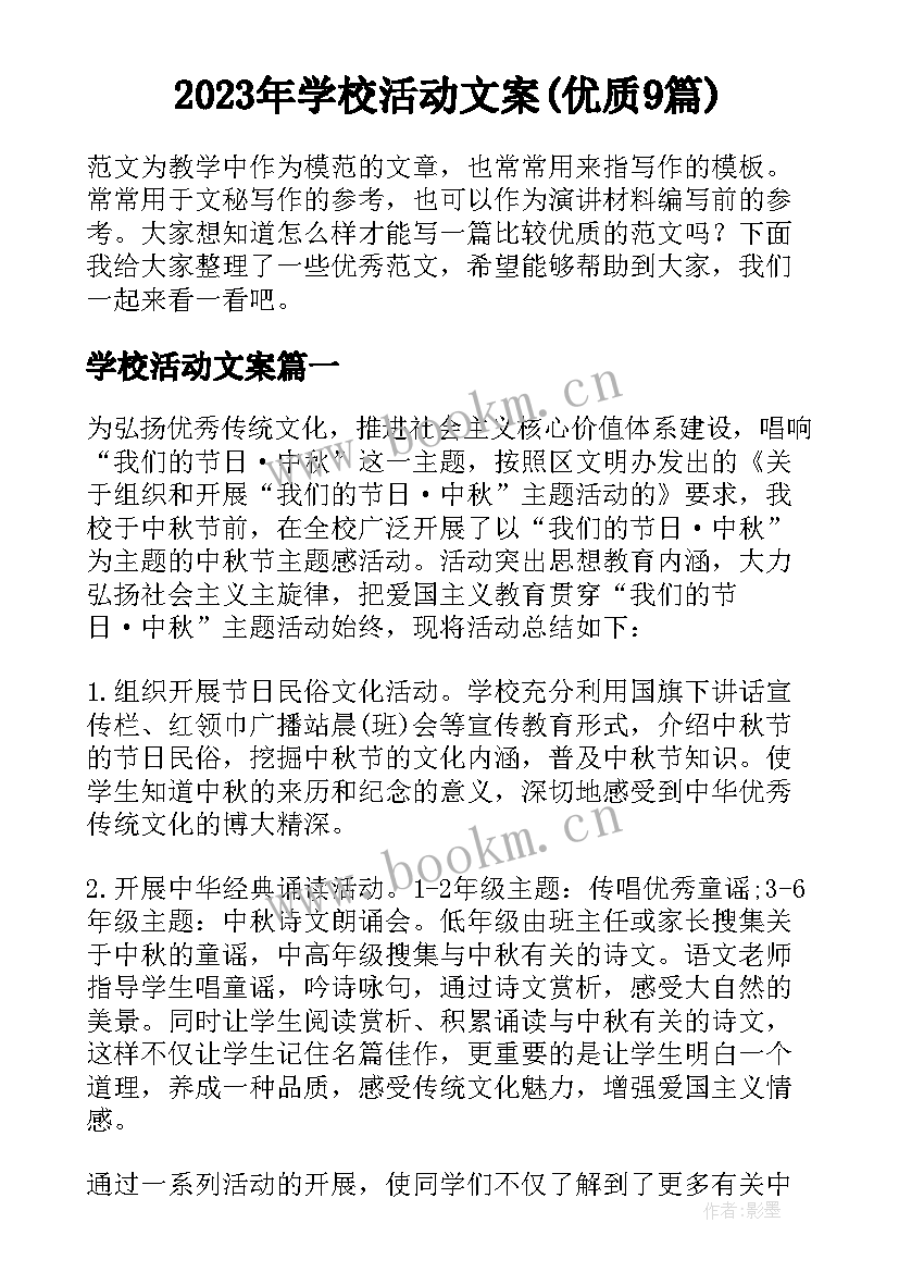 2023年学校活动文案(优质9篇)