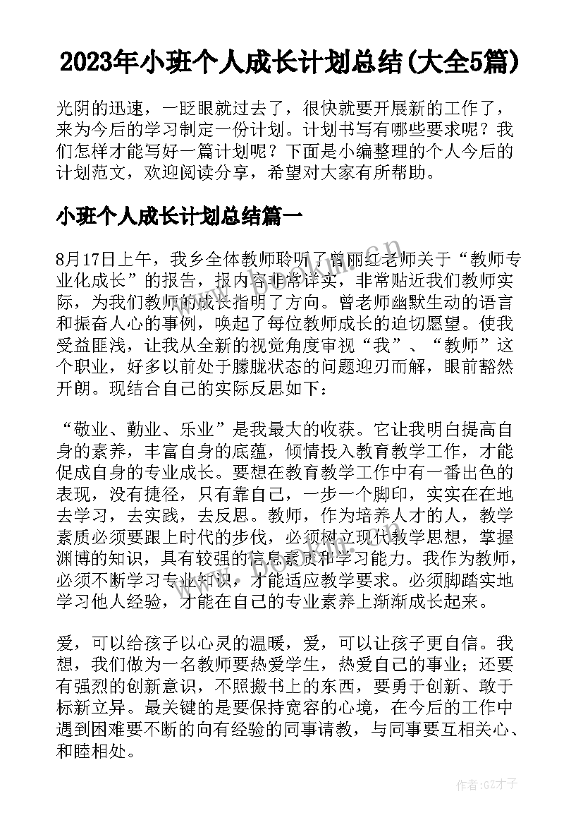 2023年小班个人成长计划总结(大全5篇)