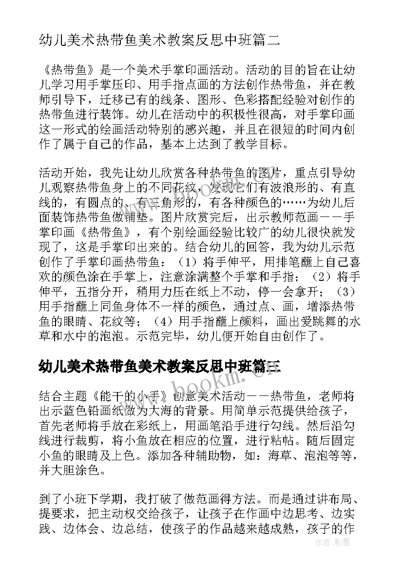 最新幼儿美术热带鱼美术教案反思中班 幼儿园小班美术教案美丽的热带鱼含反思(通用10篇)