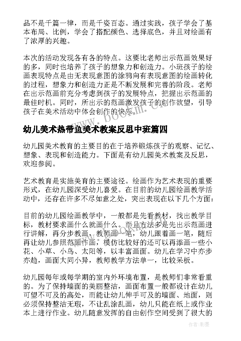 最新幼儿美术热带鱼美术教案反思中班 幼儿园小班美术教案美丽的热带鱼含反思(通用10篇)