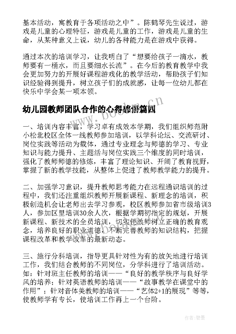 幼儿园教师团队合作的心得感悟(优质5篇)