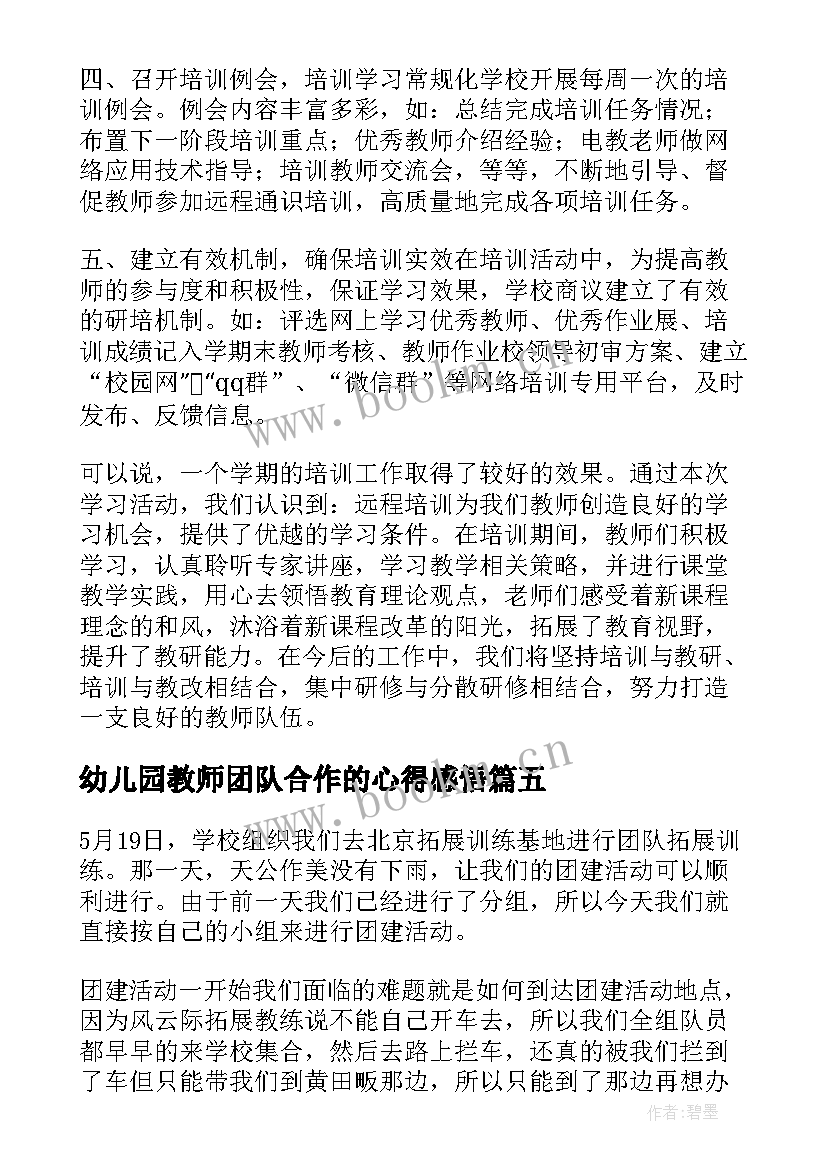 幼儿园教师团队合作的心得感悟(优质5篇)