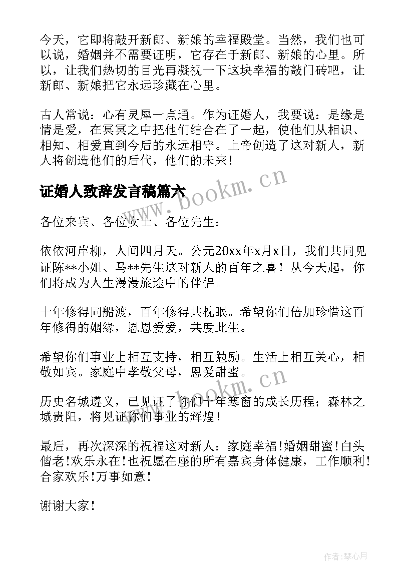 最新证婚人致辞发言稿 婚礼证婚人讲话稿(优秀7篇)