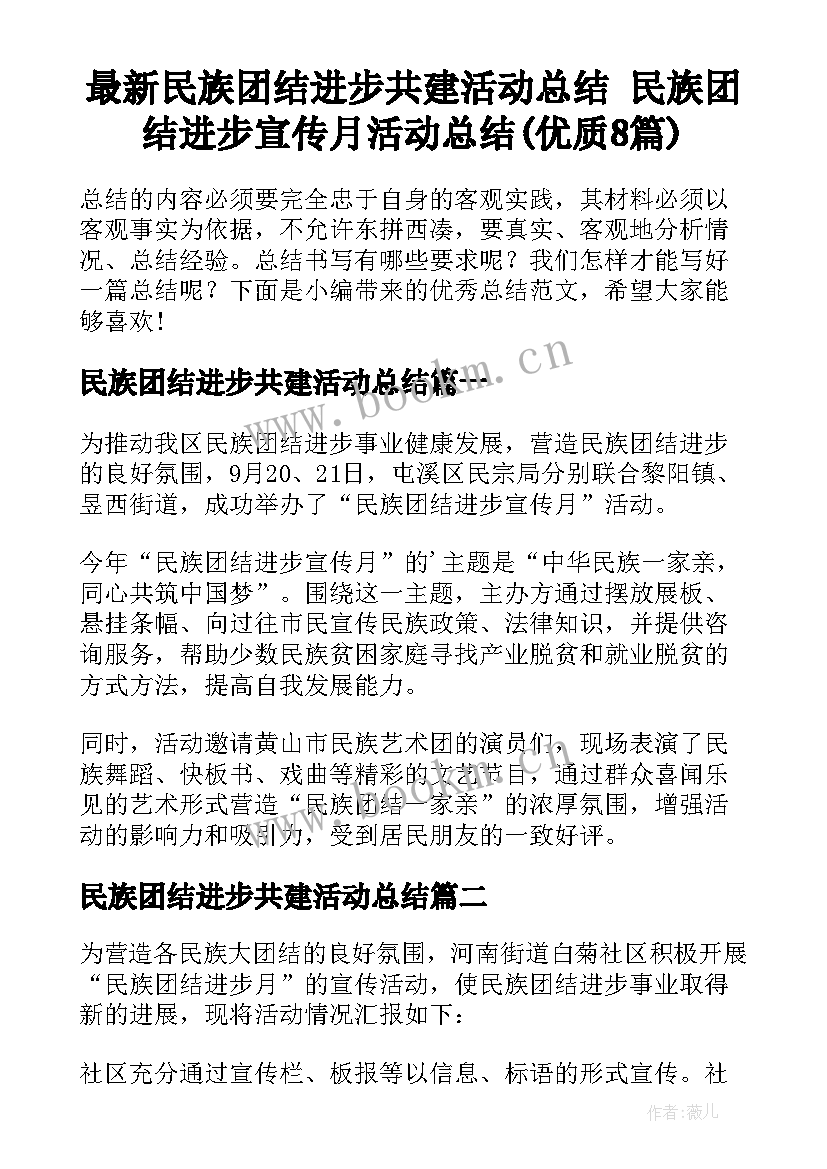 最新民族团结进步共建活动总结 民族团结进步宣传月活动总结(优质8篇)